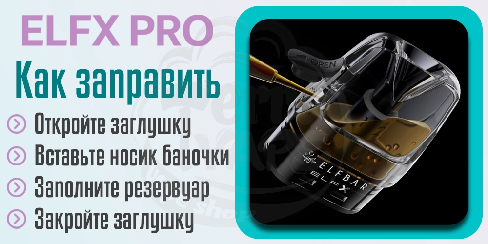 Как заправить картридж Elf Bar ELFX PRO Pod Kit